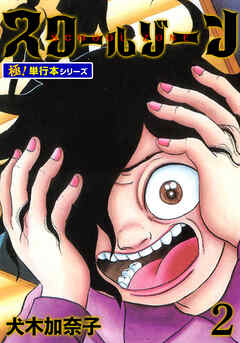 スクールゾーン【極！単行本シリーズ】