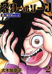 スクールゾーン【極！単行本シリーズ】