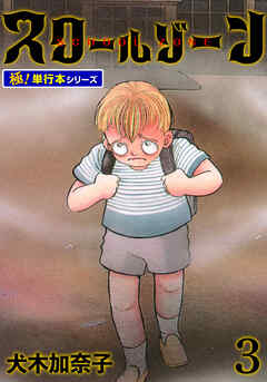 スクールゾーン【極！単行本シリーズ】