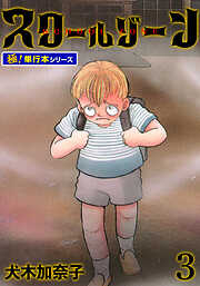 スクールゾーン【極！単行本シリーズ】