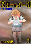 スクールゾーン【極！単行本シリーズ】3巻