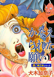 かなえられた願い【極！単行本シリーズ】