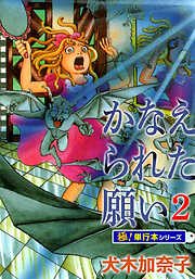 かなえられた願い【極！単行本シリーズ】