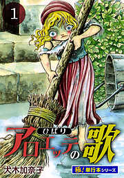 アロエッテの歌【極！単行本シリーズ】