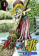アロエッテの歌【極！単行本シリーズ】1巻