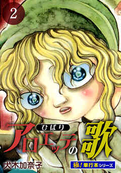 アロエッテの歌【極！単行本シリーズ】