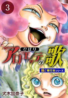 アロエッテの歌【極！単行本シリーズ】