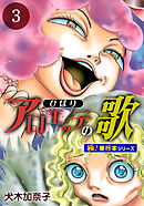 アロエッテの歌【極！単行本シリーズ】3巻