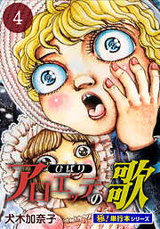 アロエッテの歌【極！単行本シリーズ】