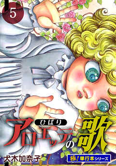 アロエッテの歌【極！単行本シリーズ】