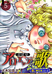 アロエッテの歌【極！単行本シリーズ】