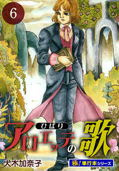 アロエッテの歌【極！単行本シリーズ】
