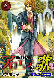 アロエッテの歌【極！単行本シリーズ】