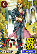 アロエッテの歌【極！単行本シリーズ】6巻