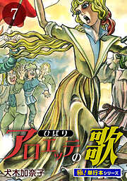 アロエッテの歌【極！単行本シリーズ】