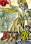 アロエッテの歌【極！単行本シリーズ】7巻