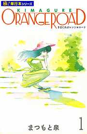 きまぐれオレンジ☆ロード【極！単行本シリーズ】