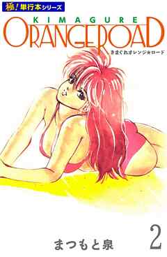 きまぐれオレンジ☆ロード【極！単行本シリーズ】