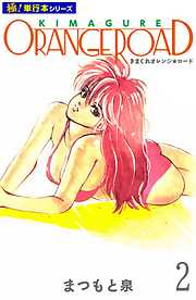 きまぐれオレンジ☆ロード【極！単行本シリーズ】