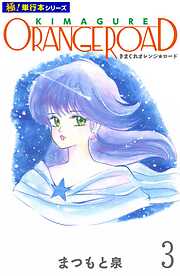 きまぐれオレンジ☆ロード【極！単行本シリーズ】