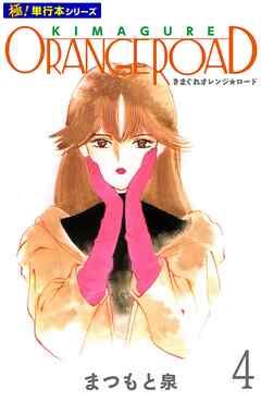 きまぐれオレンジ☆ロード【極！単行本シリーズ】