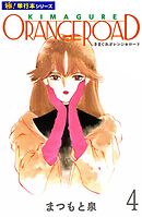 きまぐれオレンジ☆ロード【極！単行本シリーズ】4巻