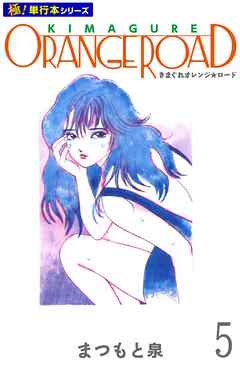 きまぐれオレンジ☆ロード【極！単行本シリーズ】