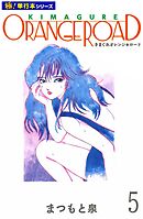 きまぐれオレンジ☆ロード【極！単行本シリーズ】5巻