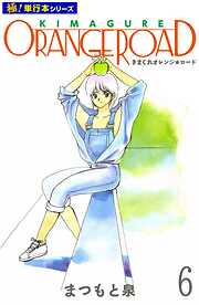 きまぐれオレンジ☆ロード【極！単行本シリーズ】