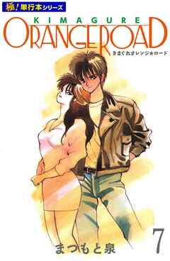 きまぐれオレンジ☆ロード【極！単行本シリーズ】