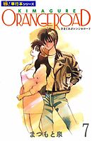 きまぐれオレンジ☆ロード【極！単行本シリーズ】7巻