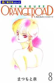 きまぐれオレンジ☆ロード【極！単行本シリーズ】