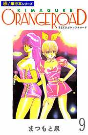 きまぐれオレンジ☆ロード【極！単行本シリーズ】
