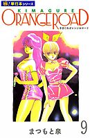 きまぐれオレンジ☆ロード【極！単行本シリーズ】9巻