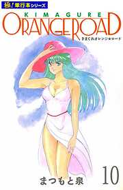 きまぐれオレンジ☆ロード【極！単行本シリーズ】