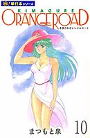 きまぐれオレンジ☆ロード【極！単行本シリーズ】10巻