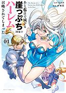 あと6日で滅びる崖っぷち国家のハーレムに召喚されてしまった 1