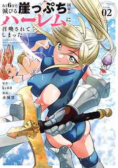 あと6日で滅びる崖っぷち国家のハーレムに召喚されてしまった 2