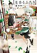 麦香るふたり 1
