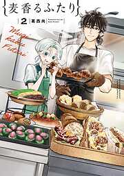 麦香るふたり 2