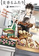 麦香るふたり 2