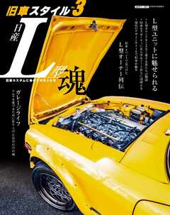 旧車スタイル vol.3