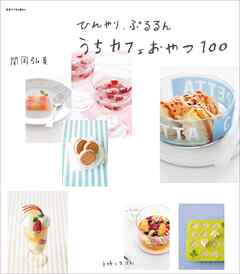 ひんやり、ぷるるん　うちカフェおやつ１００