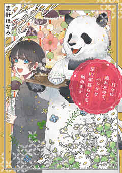 日々に疲れたので、パンダと京町家暮らしを、始めます