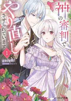 神の審判でやり直しさせられています 1【電子特典付き】