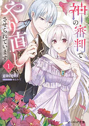 神の審判でやり直しさせられています 1【電子特典付き】