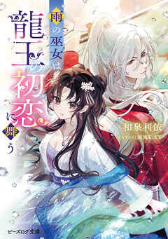 雨の巫女は龍王の初恋に舞う【電子特典付き】