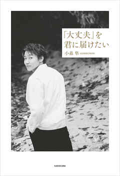 「大丈夫」を君に届けたい