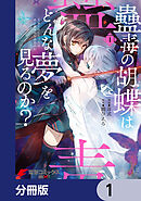 蠱毒の胡蝶はどんな夢を見るのか？【分冊版】　1