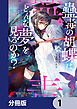 蠱毒の胡蝶はどんな夢を見るのか？【分冊版】　1